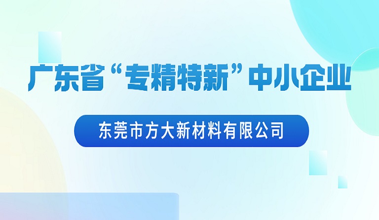 东莞市sunbet申搏新材料有限公司荣获广东省“专精特新”中小企业认定