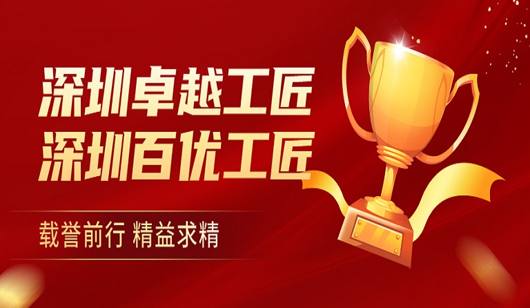 sunbet申搏员工荣获“深圳卓越工匠”、“深圳百优工匠”荣誉称号