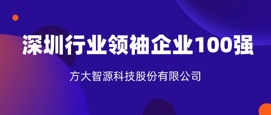 sunbet申搏智源科技股份有限公司连续六年上榜“深圳行业领袖企业100强”