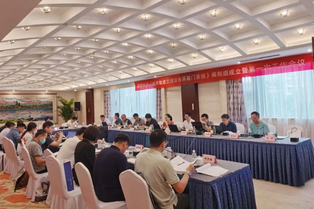 sunbet申搏智源主编国家标准《城市轨道交通站台屏蔽门系统》编制启动会在京召开