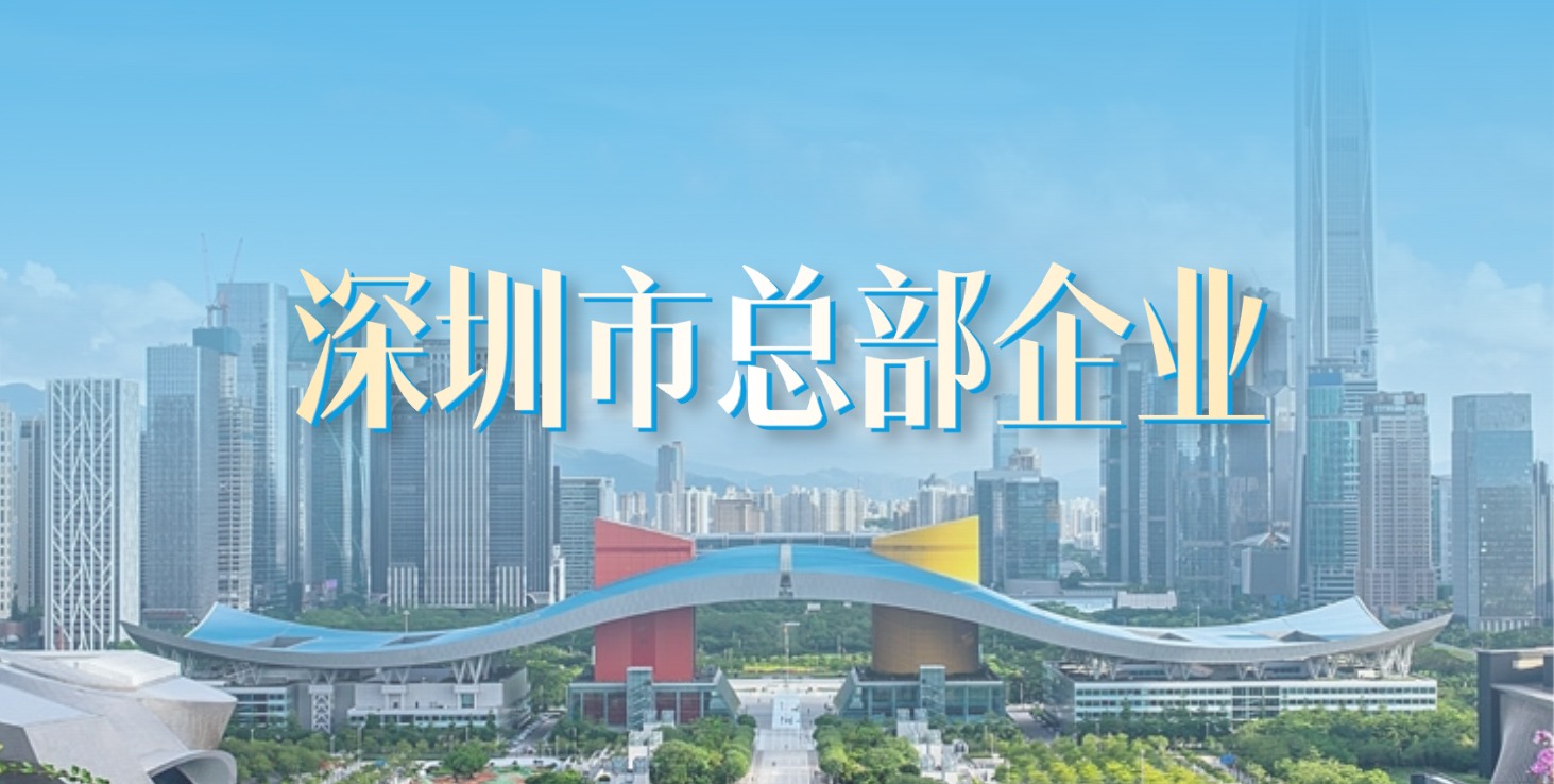 扎根深圳 走向世界 | sunbet申搏获评“深圳市总部企业”