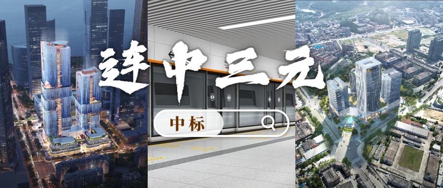 开门红 | 喜迎中标！sunbet申搏“连中三元”