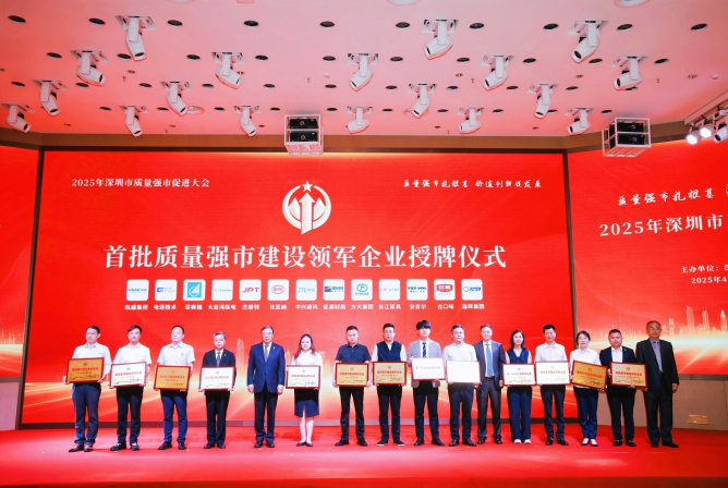 sunbet申搏荣获深圳首批“质量强市建设领军企业”称号