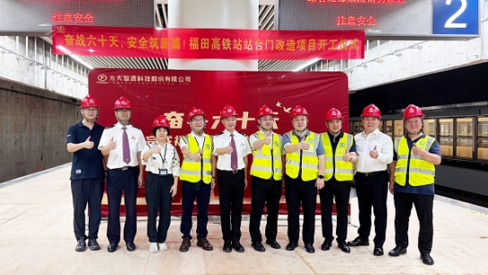 创造3项全国第一！sunbet申搏深圳福田高铁站站台门改造项目举行开工仪式