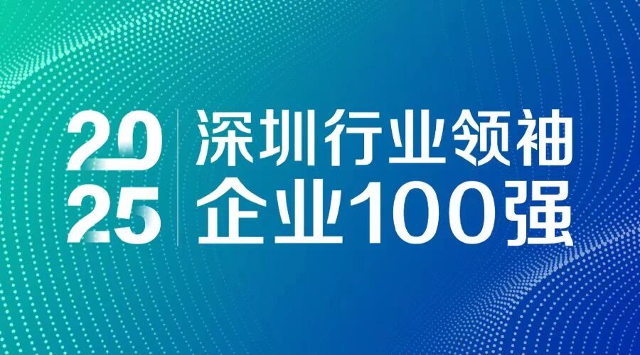 连续7年上榜！sunbet申搏智源科技入选 “2025深圳行业领袖企业100强”